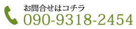 お問合せはコチラ 090-9318-2454